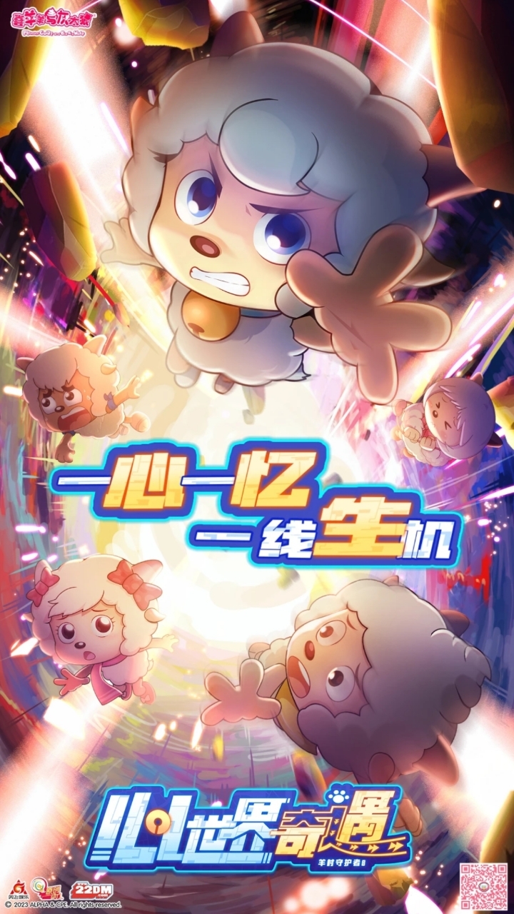 羊守8《心世界奇遇》第一个海报!