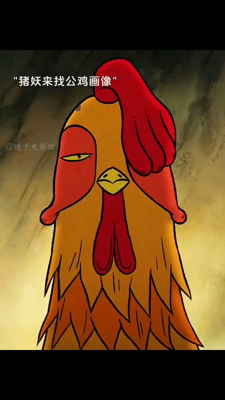 《浪浪山小妖怪》公鸡画师是有点实力的,描述成这样都能画对