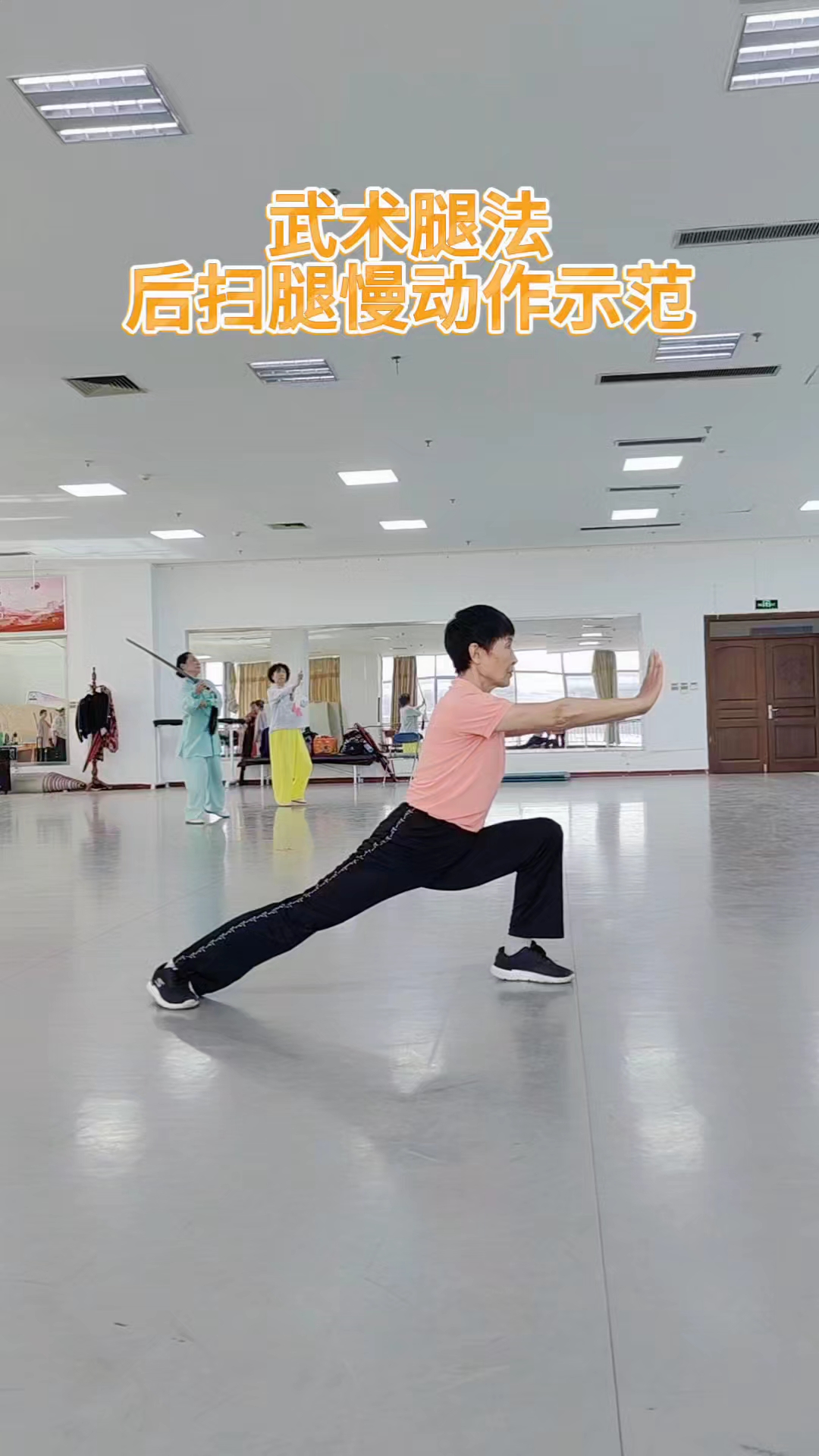 武术腿法前扫腿!