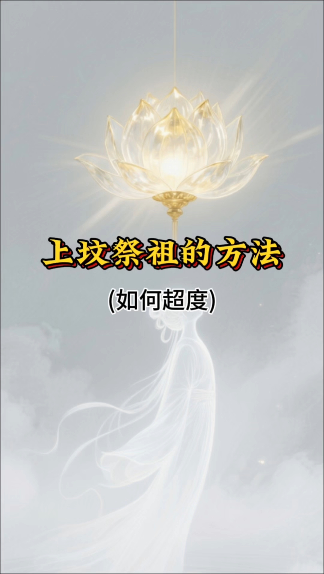 人死后念经超度的简单介绍