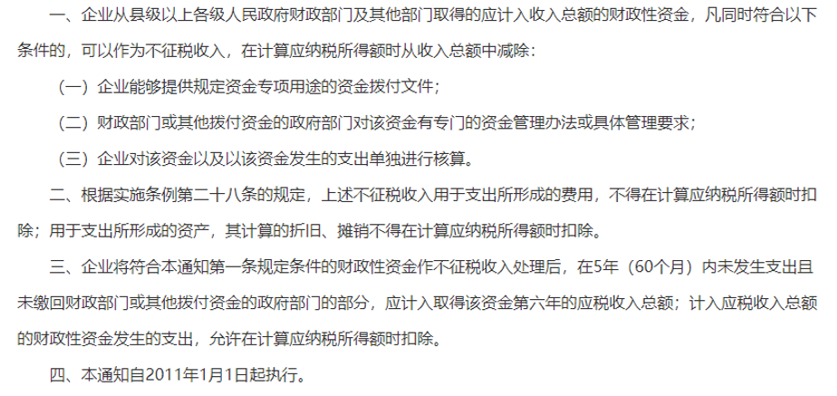 财税〔2011〕70号1《中华人民共和国企业所得税法》4,政策依据:3