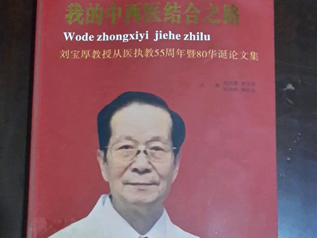 国家级名中医刘宝厚,享受国务院特贴专家,擅长治疗各种肾脏疾病