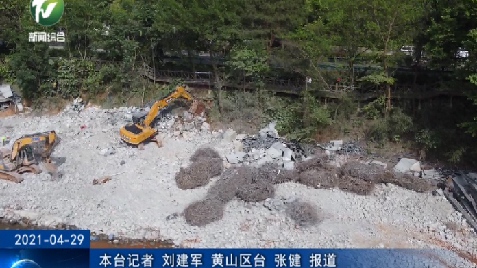 黄山区加快推进太平湖流域违规项目拆除整改工作