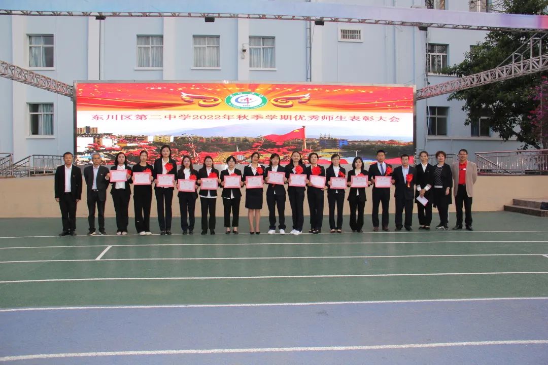 表彰促提升,师生共进步——东川二中举行优秀师生表彰大会