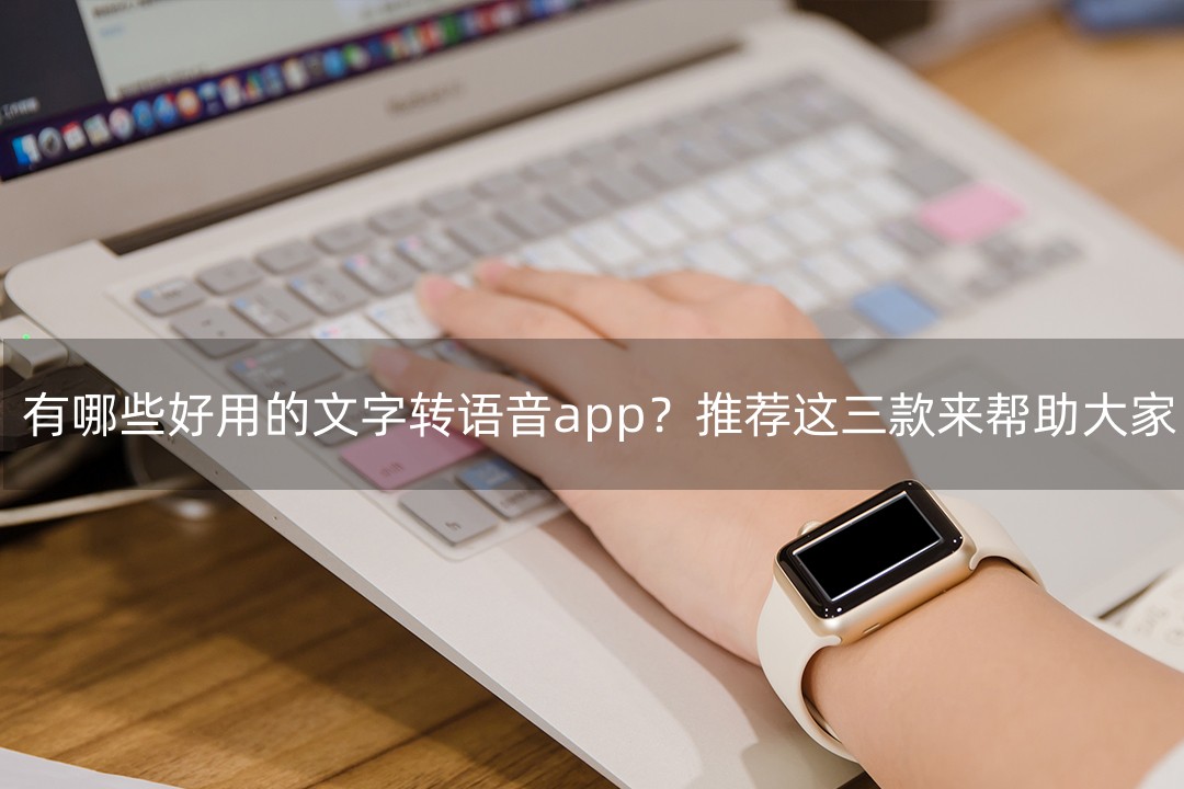 有哪些好用的文字轉語音app?推薦這三款來幫助大家