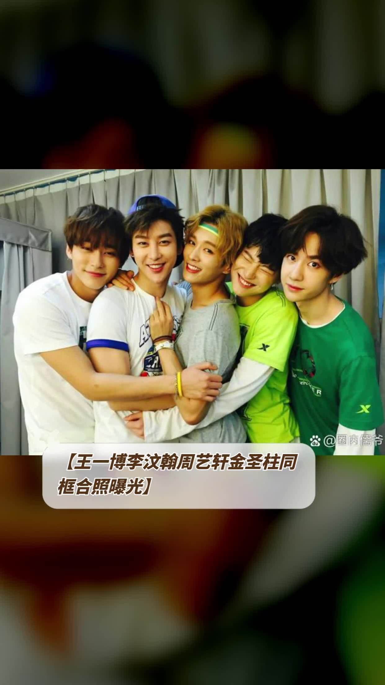 uniq精英再聚首!王一博李汶翰周艺轩金圣柱同框合照曝光-度小视