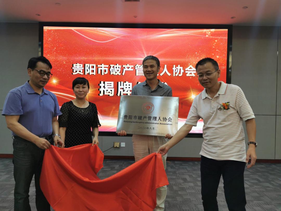 贵阳市破产管理人协会授牌仪式暨协会第一次全体会员大会及破产业务
