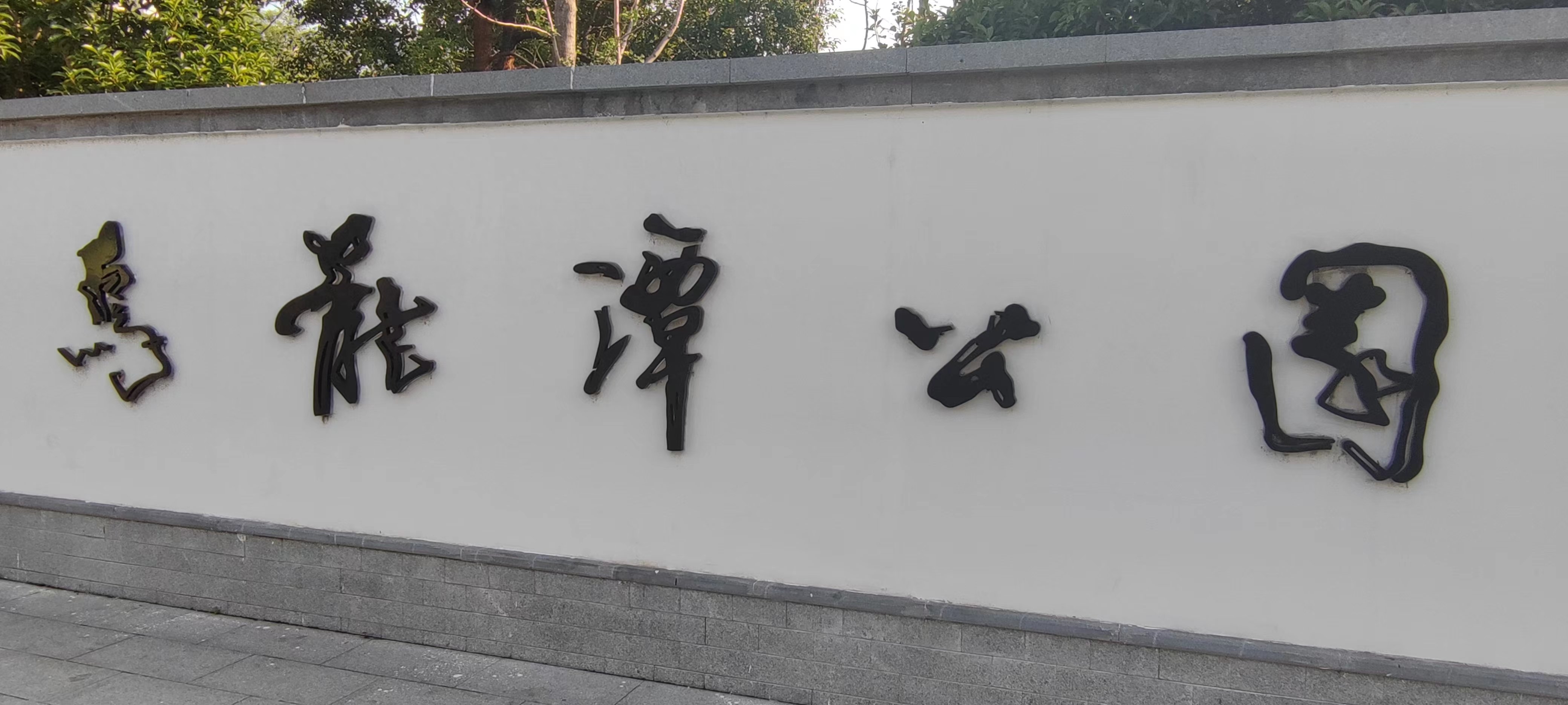 南京小众景点003:乌龙潭公园