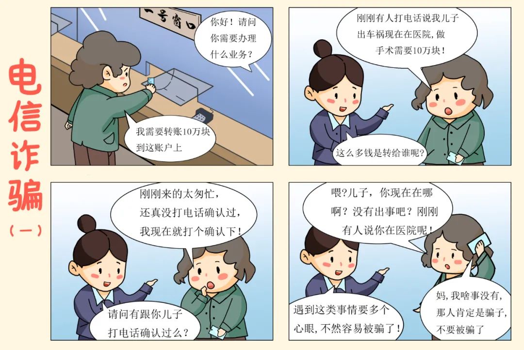 预防电信诈骗,筑牢安全防线