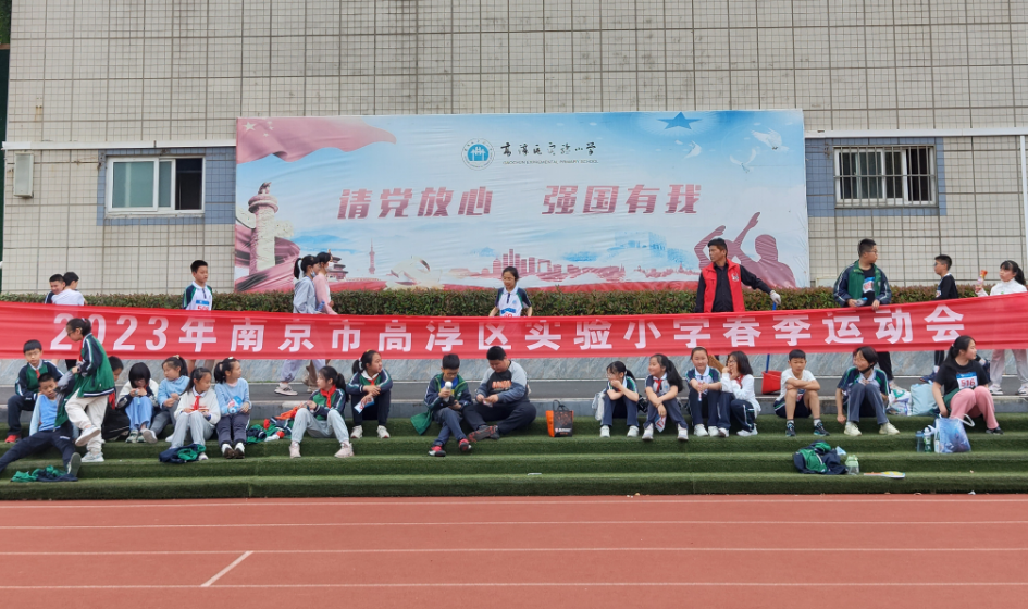 强国有我丨南京市高淳区实验小学2023年春季运动会成功举办