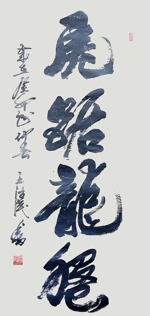 「津门网」王治民——中国美协会员