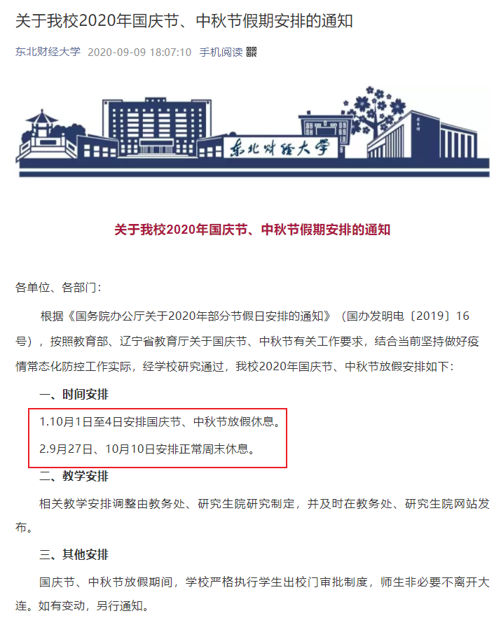 |部分高校通知，中秋、国庆只放假一天，你们学校呢？