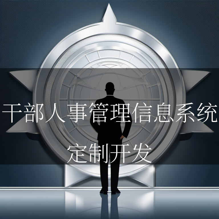 干部人事管理信息系统:提升工作效率,打造智慧决策