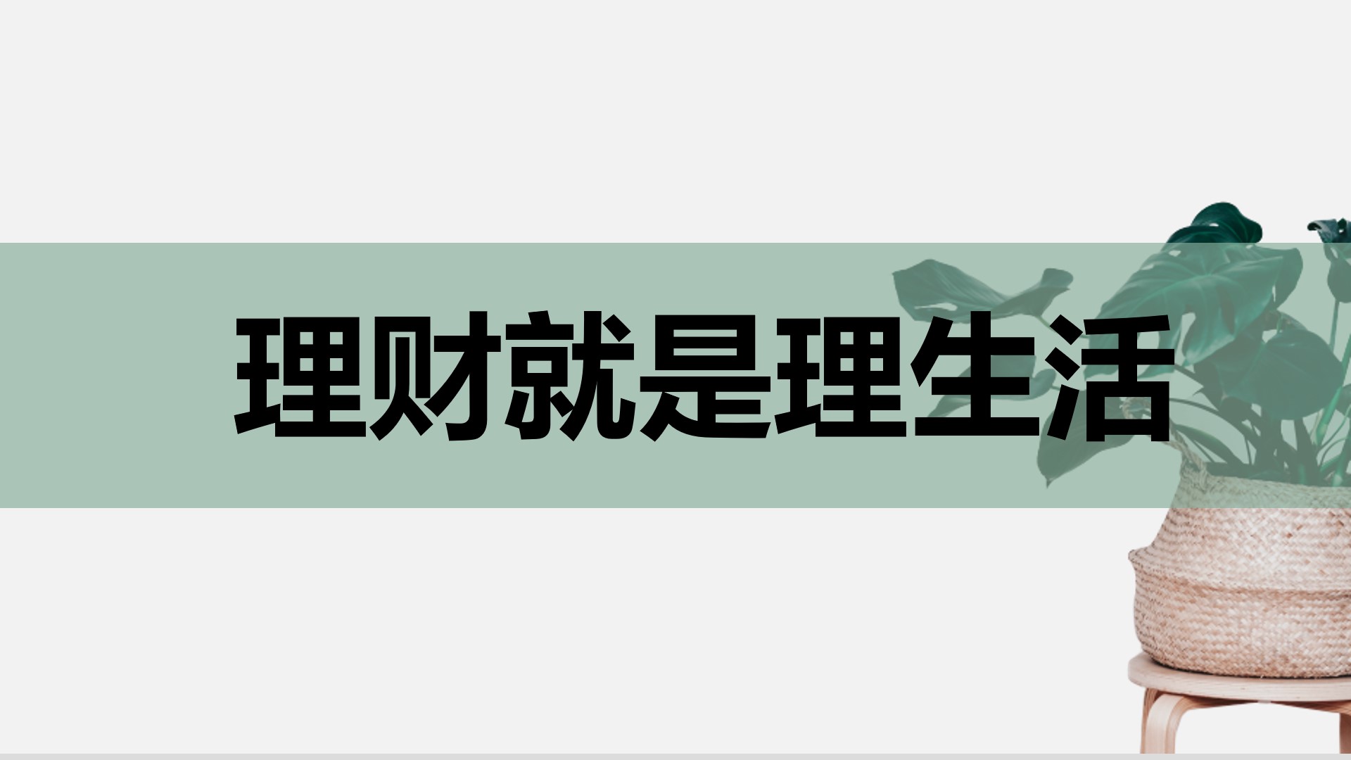 什么是理财为什么要学理财