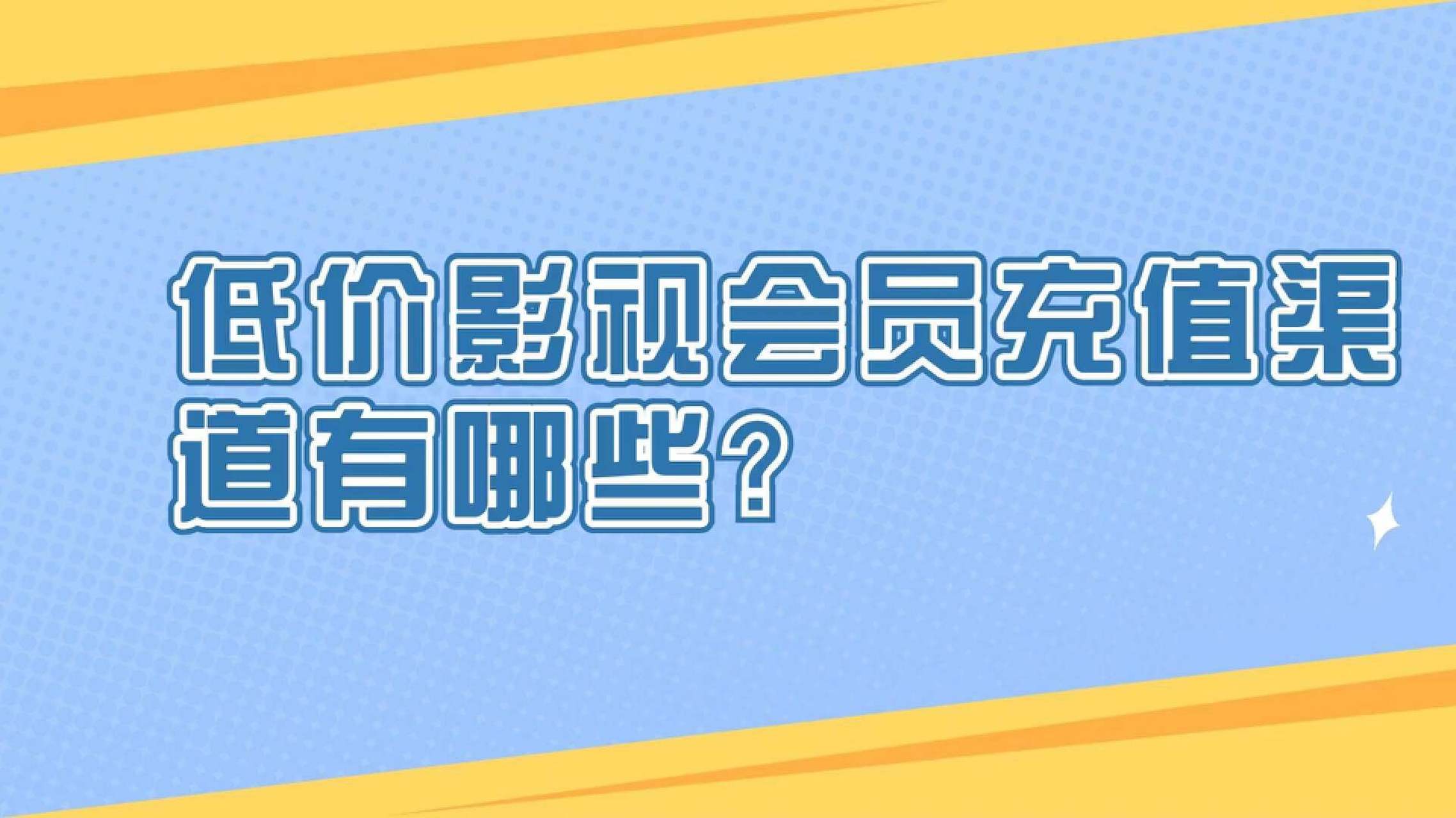 影视会员低价出售平台_影视会员低价出售平台有哪些 影视会员低价出售平台_影视会员低价出售平台有哪些（影视会员买卖平台） 神马词库