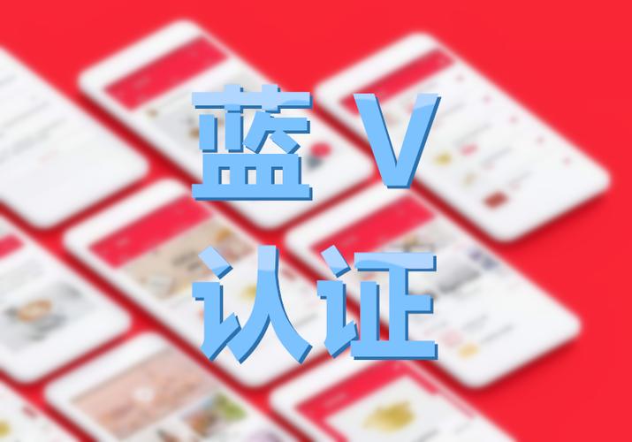 蓝v认证需要满足什么资质?