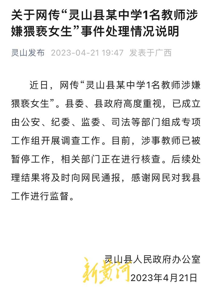 网传灵山县某中学1名教师涉嫌猥亵女生,官方通报:涉事教师已被暂停