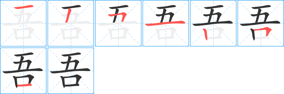吾组词有哪些?"吾"字成语以及含"吾"字的古诗词有哪些?