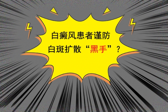 北京白癜風醫院雷安萍主任:白癜風患者謹防白斑擴散