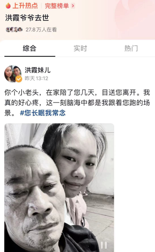 千万网红洪霞爷爷去世,边哭边录视频引热议,还公开爷爷去世画面