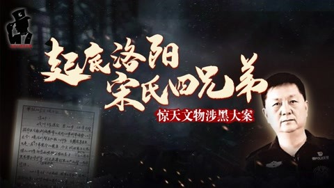 洛阳宋氏四兄弟涉黑案30年来危害数年被控24宗罪