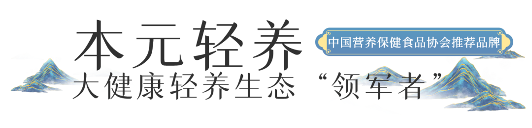 本元轻养荣获中国营养保健食品协会(cnhfa)推荐品牌