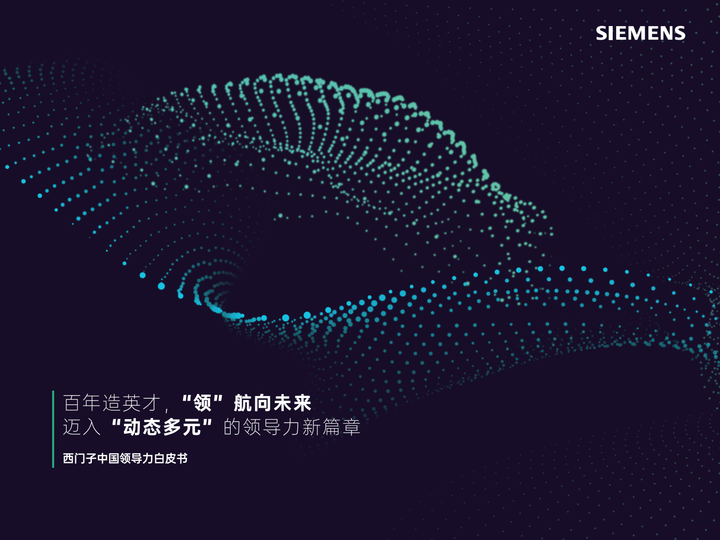 西门子中国领导力白皮书(附下载)