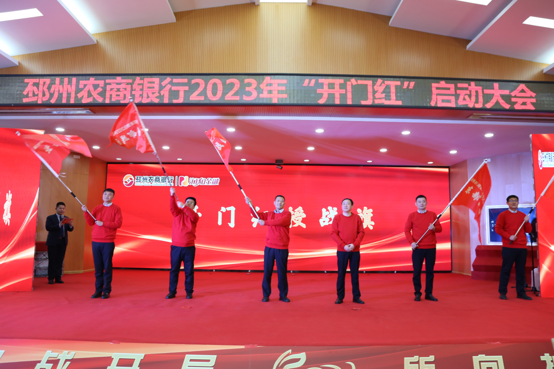 "卯"足干劲——邳州农商银行2023年开门红启动大会隆重召开!