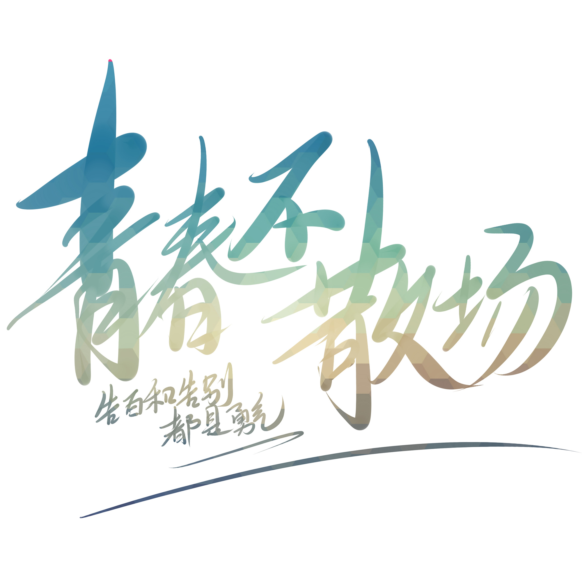 2020届毕业文字标语图案设计 2020定制毕业文化衫图案设计