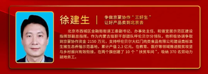徐建生当选2022年"北京榜样·支援合作先锋"年度先锋个人