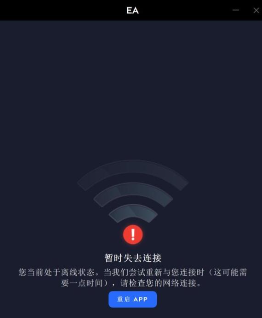 eaapp显示暂时失去连接,您当前处于离线状态解决方法