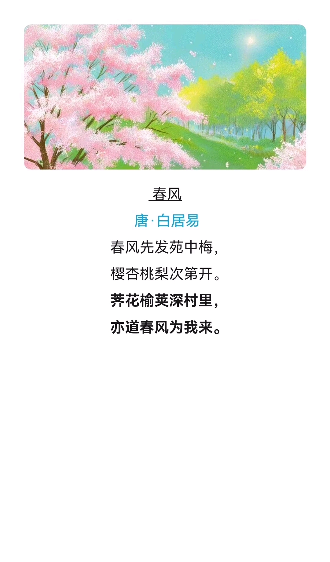 《一百首古诗:春日》94"