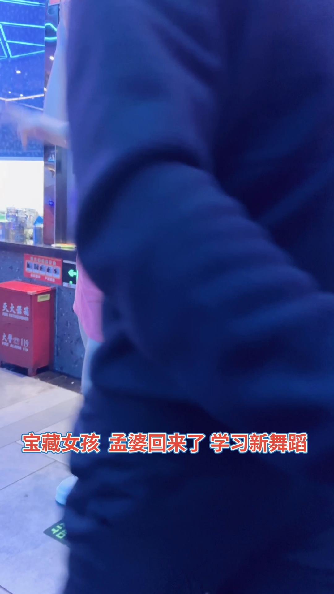 孟婆回来啦,开始跳舞了