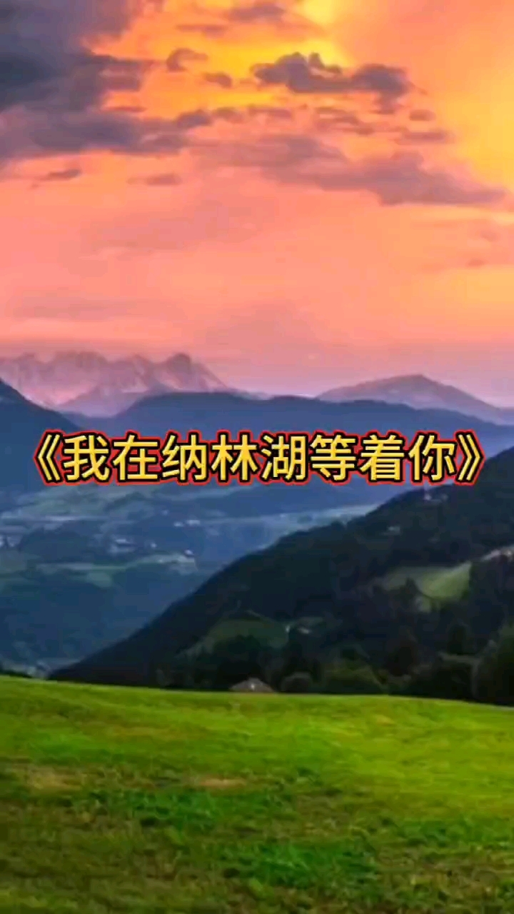 413音乐分享《我在纳林湖等着你》