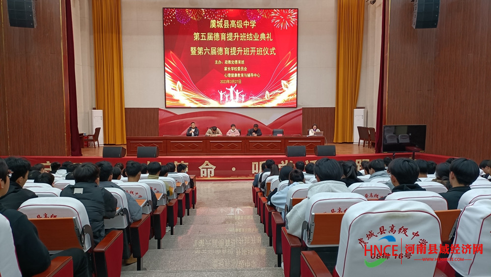 虞城县高级中学举行第五届德育班结业典礼暨第六届德育班开班仪式