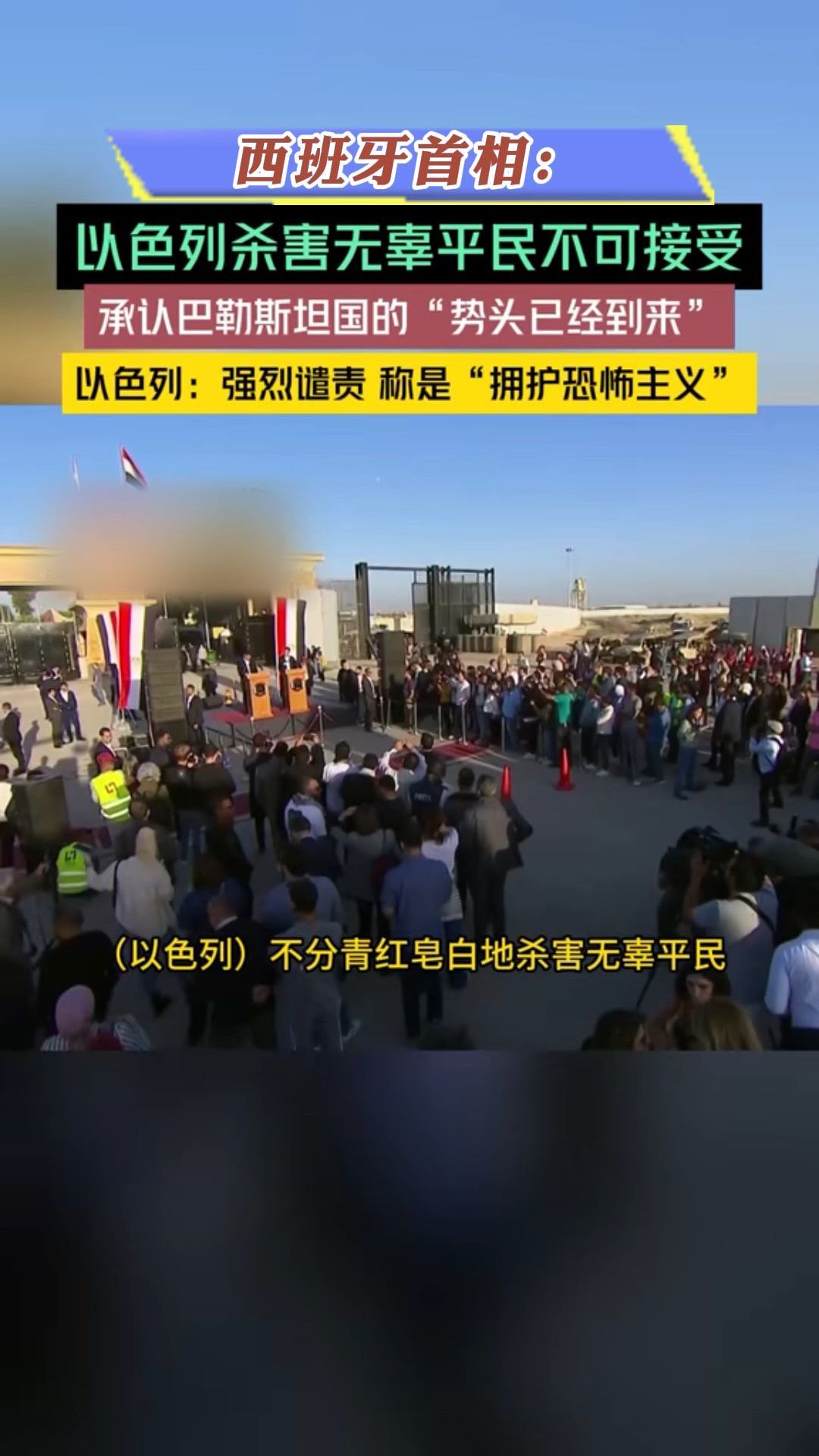 西班牙首相:以色列杀害无辜平民完全不可接受