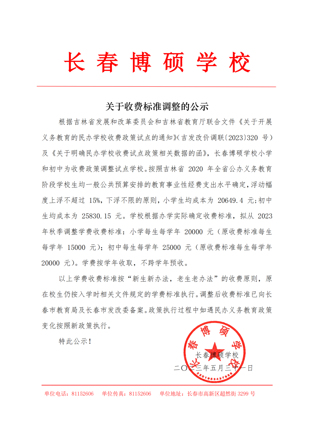 长春部分民办校学费又涨价,博硕小初一年涨5000元