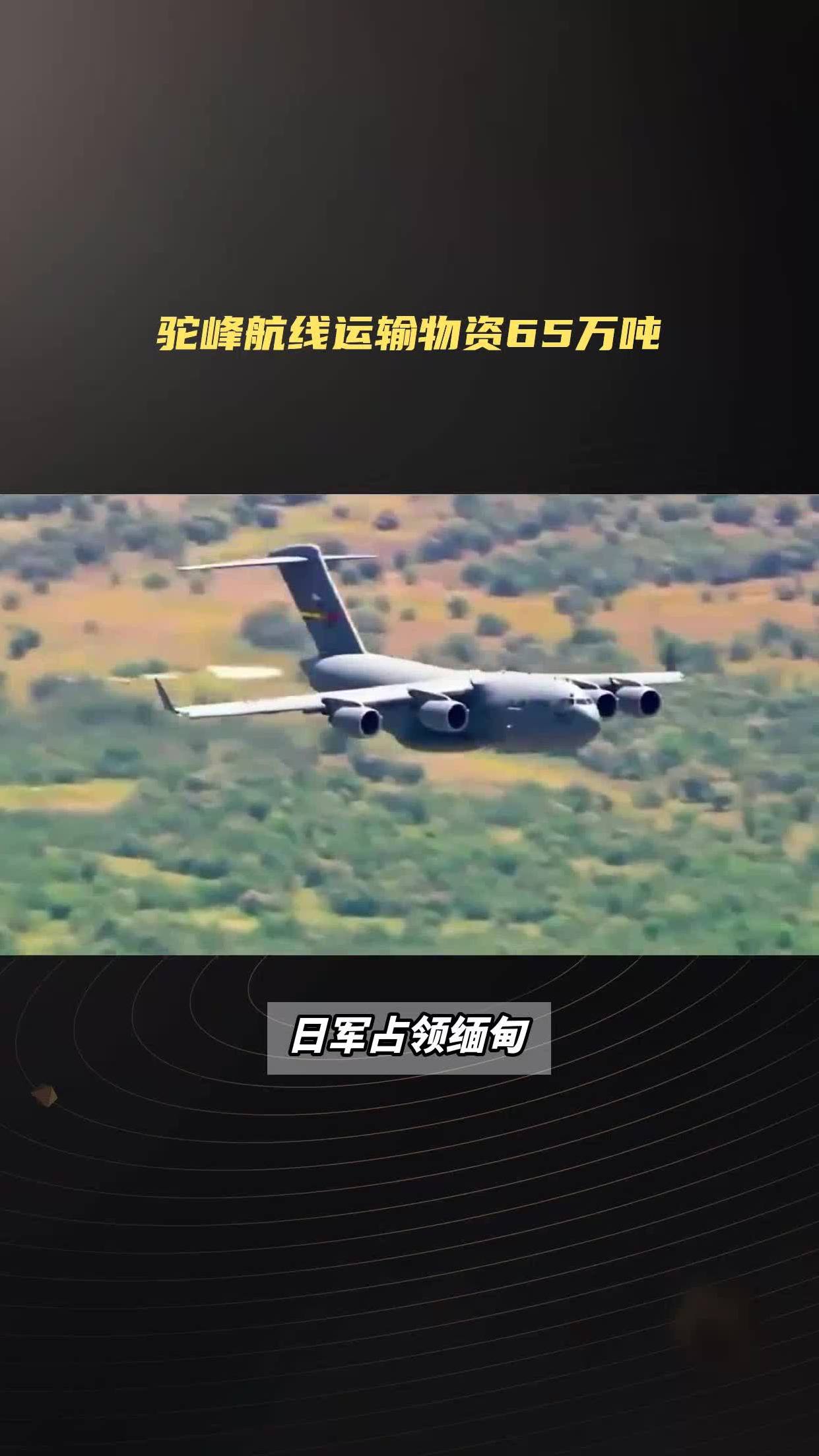 驼峰航线:中美合作的艰辛空运史诗