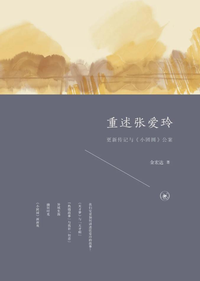 重述張愛玲:更新傳記與《小團圓》公案 | 薦書