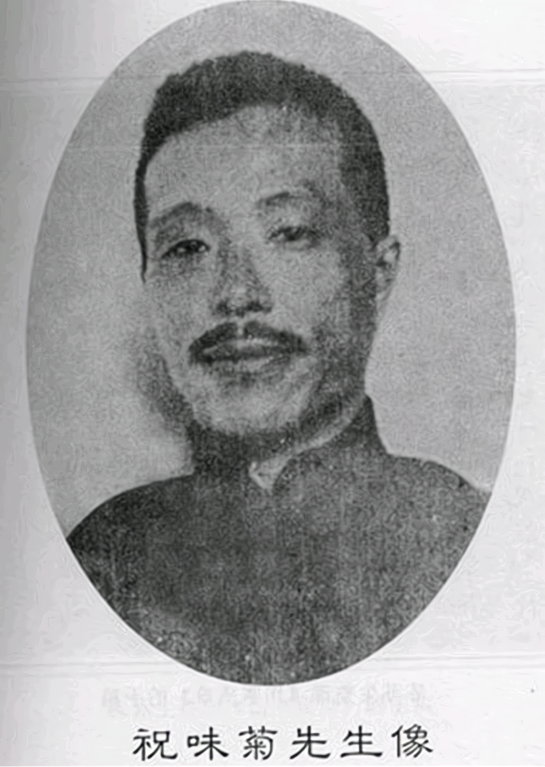 著名中医祝味菊,火神派代表人物,用药大胆,善用附子,效果显著