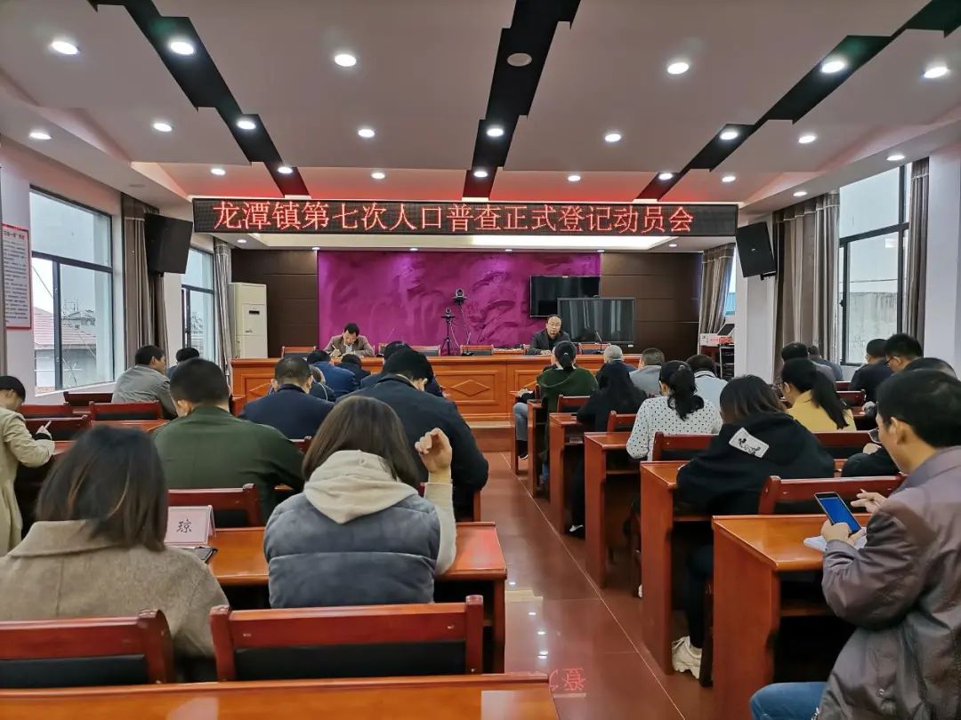龙潭镇:召开第七次人口普查正式登记动员会