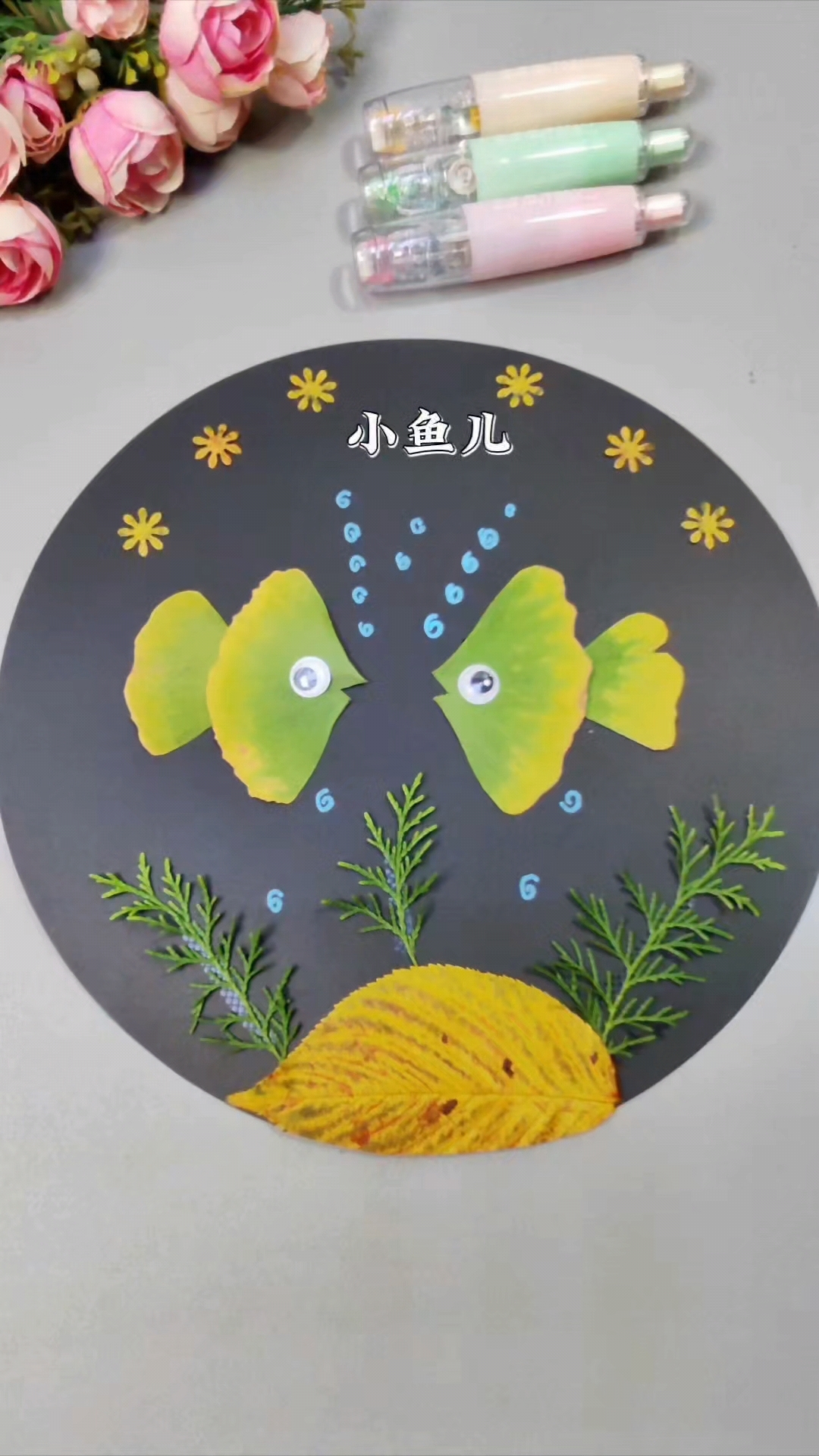 捡几枚树叶,做一幅《小鱼儿》树叶贴画吧!