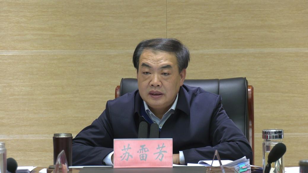 县长苏雷芳主持召开县政府第65次常务会