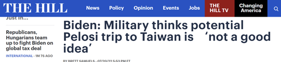 拜登針對“佩洛西訪臺計劃”表態(tài)：軍方認(rèn)為這不是一個好主意！