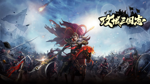 攻城三国志新手攻略 新手如何快速提升战力