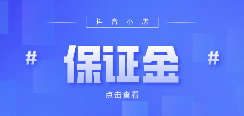 抖音小店保证金是多少?新手选多少保证金最合适?一文告诉你答案