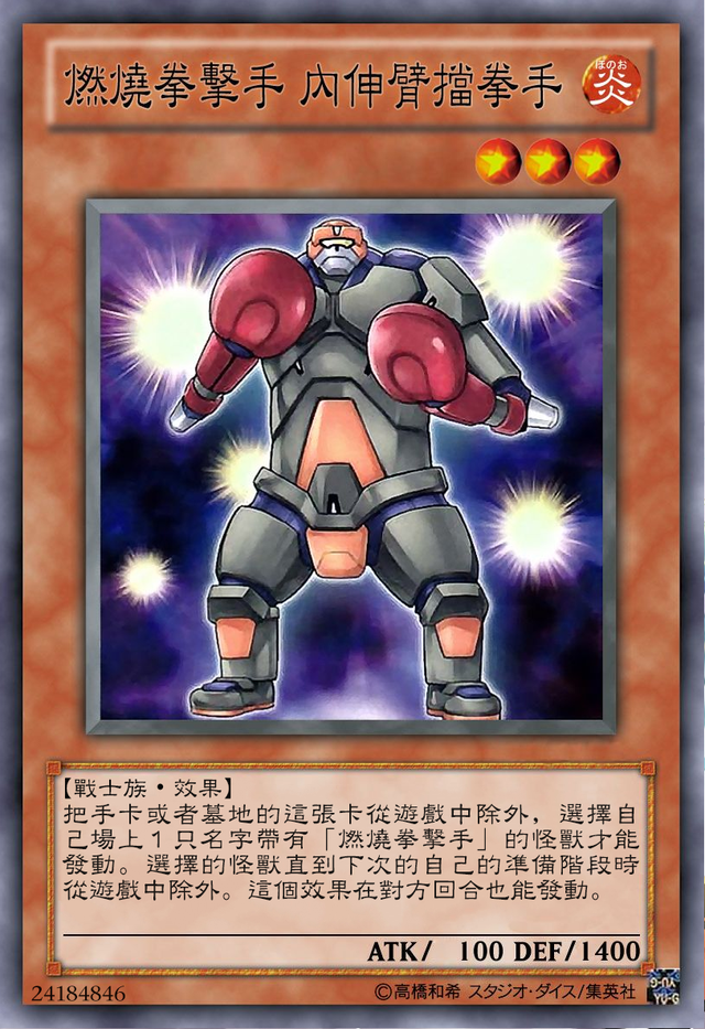 游戏王燃烧拳击手卡组:动漫实体化了之后,也一直都是不瘟不火的