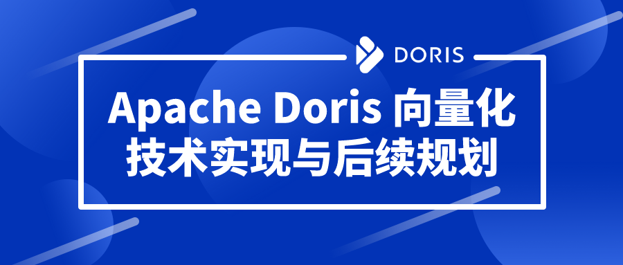 活动回顾|apache doris 向量化技术实现与后续规划