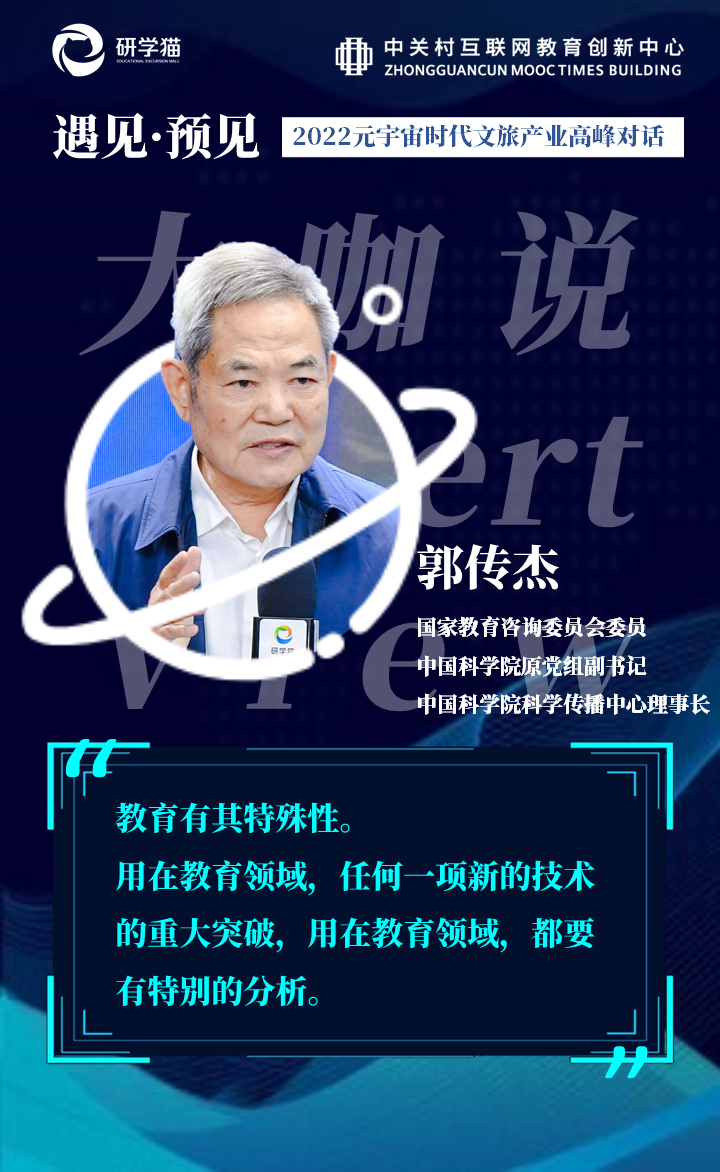 郭传杰:元宇宙再火都不要忘记教育的本质