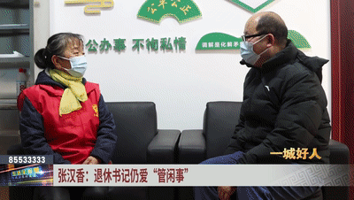 一城好人|张汉香:退休书记仍爱"管闲事"